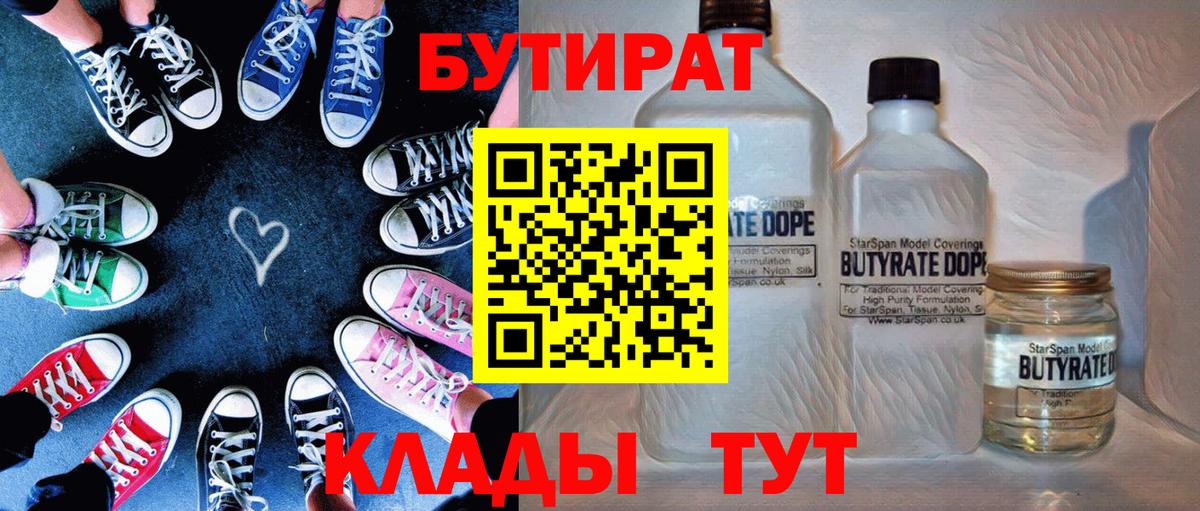 Бутират Butirat  Бутират  Оренбург  Вход с VPN 